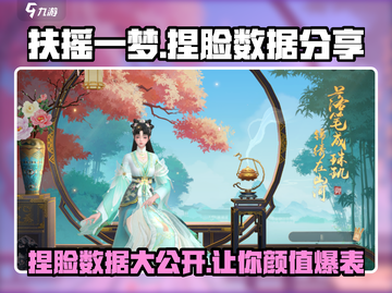 扶摇一梦捏脸数据🔥超好看捏脸技巧分享！截图1