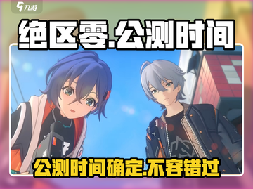 绝区零🔥公测时间曝光，开服倒计时！💥截图1