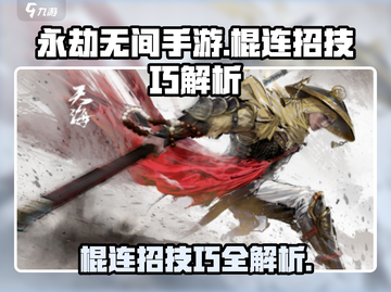 永劫无间手游棍连招技巧🔥一刀一个敌人！截图1