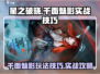 星之破晓：千面魅影🔥实战技巧大公开！