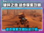 破碎之地🔥超全徒步探索攻略来啦！🎮