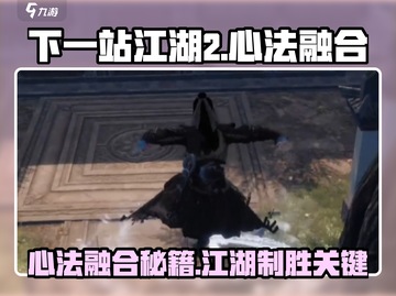 《下一站江湖2心法融合秘籍💥》截图1