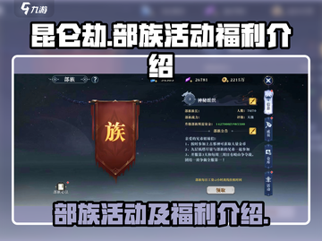 昆仑劫🔥部族福利大揭秘！💎活动拿不停截图1