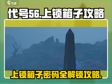 游戏名：代号56  
🔥【代号56】上锁箱子打开秘籍❗获取攻略全揭秘！截图1