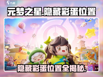 元梦之星隐藏彩蛋位置🔥超全攻略来啦！🎮截图1