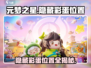 元梦之星隐藏彩蛋位置🔥超全攻略来啦！🎮