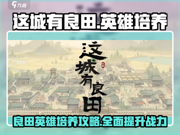 这城有良田🔥必练英雄人物培养攻略🎉截图1