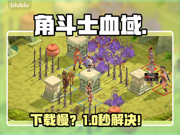 角斗士血域下载慢？🔥速看急救攻略截图1