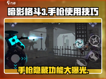 暗影格斗3🔥手枪使用技巧大全，轻松制胜的关键！截图1