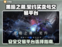 黑暗之潮契约：游戏账号交易平台大起底！⚠