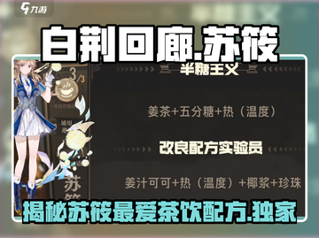 白荆回廊：苏筱专属茶憩配方🔥品茗必备！截图1