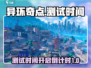 异环奇点测试时间来了🎉游戏迷们冲鸭！