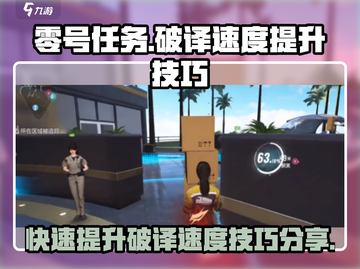 零号任务⚡破译速度提升技巧🔥玩家必看！截图1