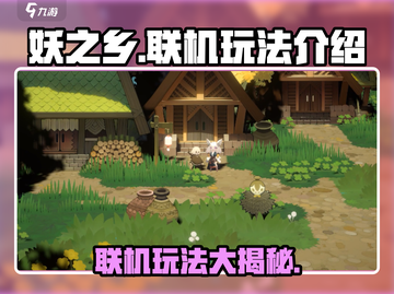 妖之乡🔥联机玩法大揭秘！💡截图1