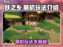 妖之乡🔥联机玩法大揭秘！💡