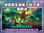 🎮绝地求生未来之役下载太慢？速看解决方法！