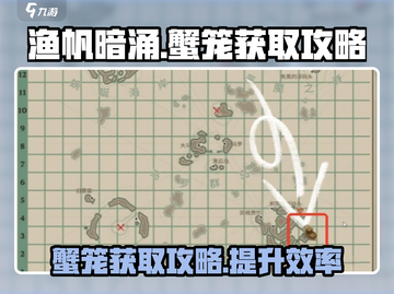渔帆暗涌🔥蟹笼获取全攻略！轻松Get✔截图1