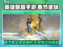 英雄联盟手游2024春节皮肤大曝光💥🔥