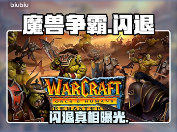 魔兽争霸闪退？一招秒解决！💥截图1