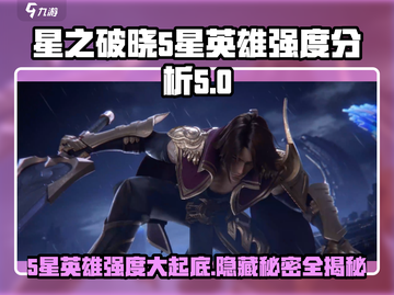 星之破晓🔥5星英雄强度大起底！✨截图1
