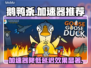 鹅鸭杀💥延迟高？加速器来帮忙！👇