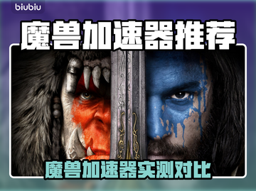 🔥魔兽加速器测评！这三款让你游戏快到飞起🚀截图1
