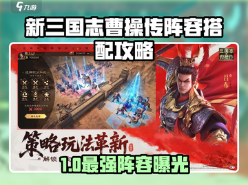 《新三国志曹操传》最强阵容🔥速成！💥截图1