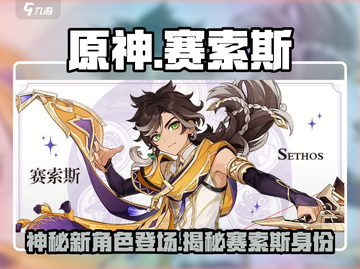 原神新角色赛索斯🔥登场，神秘身份大起底！截图1
