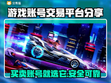 游戏账号交易平台哪家强？🔥别踩坑快来了解！截图1