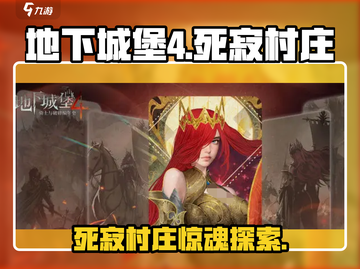 《地下城堡4死寂村庄全攻略✨》截图1
