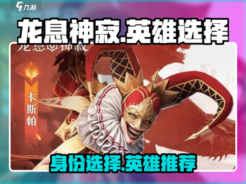 龙息神寂🔥英雄推荐｜必看身份选择指南！截图1