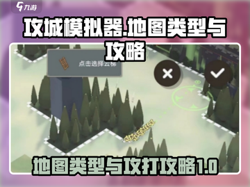 攻城模拟器🔥地图全类型打法攻略来啦！截图1