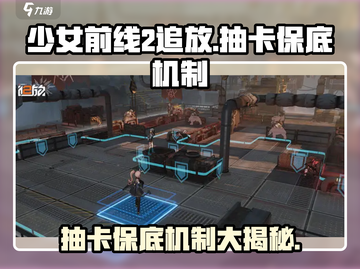 少女前线2追放⚡抽卡保底机制大曝光！少校必看🔥截图1