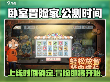 《卧室冒险家》上线时间🔥公测倒计时🎉截图1