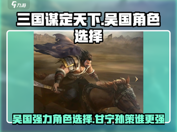 三国谋定天下🔥甘宁孙策谁更强)V国必选角色 Revealed！截图1