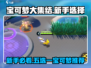 宝可梦大集结✨新手必看！五选一选谁最强？