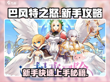 巴风特之怒🔥新手必看！这样玩才不坑✨截图1