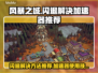 风暴之城🔥闪退解决+加速器推荐🎮