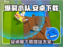 爆裂小队🔥安卓版下载地址大公开！💥