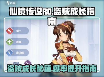 仙境传说RO盗贼玩法规则🔥爱如初见版本必看！截图1