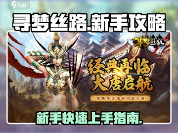 寻梦丝路新手必看！💥快速上手全攻略🔥截图1
