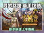 寻梦丝路新手必看！💥快速上手全攻略🔥