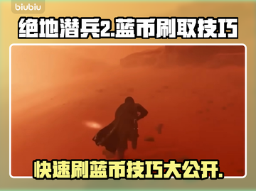 绝地潜兵2🔥快速刷蓝币技巧分享！新手必看🎮截图1
