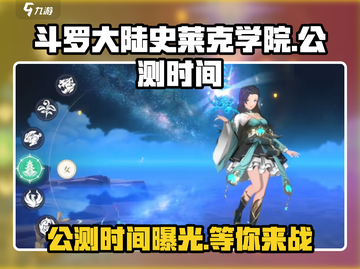 斗罗大陆史莱克学院🔥公测时间曝光，快来抢先体验！截图1