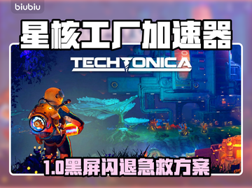 🎮星核工厂黑屏闪退？加速器选择大揭秘！🔥截图1
