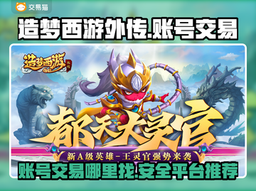 造梦西游外传账号交易🔥正规平台推荐👇截图1