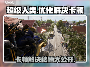 超级人类卡顿？这些解决方式让你畅玩无忧！💥🎮截图1