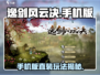 🎮《逸剑风云决》手机版重磅来袭！🔥