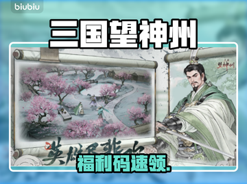 三国望神州🎁兑换码速领！截图1