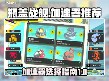 瓶盖战舰加速器推荐🚀，玩战舰游戏必备！截图1